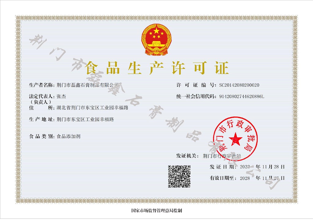 荊門市磊鑫石膏制品有限公司-食品生產許可證（正本）加水印-縮小.jpg
